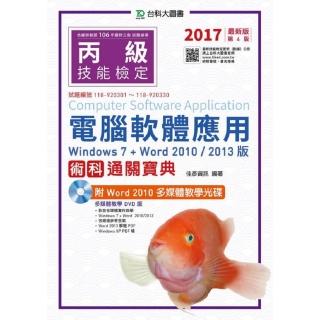 丙級電腦軟體應用術科通關寶典-2017年版 （Windows 7 + Word 2010 / 2013版）附Word 2010多媒體教學光碟