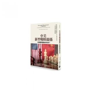 中美新型戰略關係：走向戰爭還是走向合作？