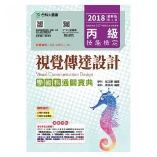 丙級視覺傳達設計學術科通關寶典－2018年（附贈OTAS題測系統）