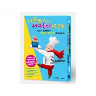 味蕾職人的杯子蛋糕經濟學：看口味魔法師如何「引領我們愛吃什麼」的美食風尚
