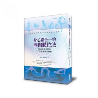 身心靈合一的瑜伽體位法：從神話故事探索千年瑜伽內在精髓