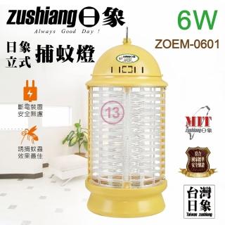 【zushiang 日象】6W電擊式捕蚊燈(ZOEM-0601)