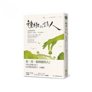 種樹的詩人：吳晟的呼喚 和你預約一片綠蔭 一座未來森林