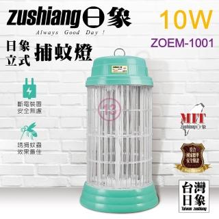 【zushiang 日象】10W電擊式捕蚊燈(ZOEM-1001)