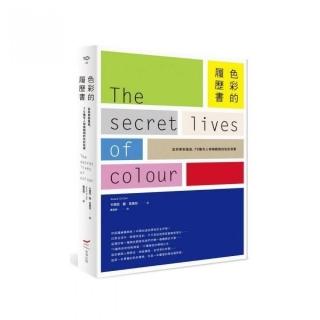 色彩的履歷書：從科學到風俗 75種令人神魂顛倒的色彩故事