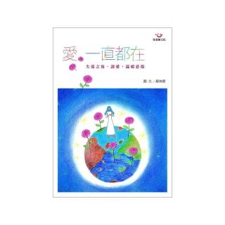 愛，一直都在（圖文書）