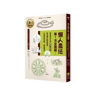 懶人農法第1次全圖解：與自然共生的樸門設計 教你種出無毒蔬果 打造迷你菜園、綠能農舍【5週年暢銷經典版