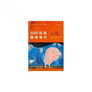 SAFE班級輔導模式－不再霸凌，也不再受凌