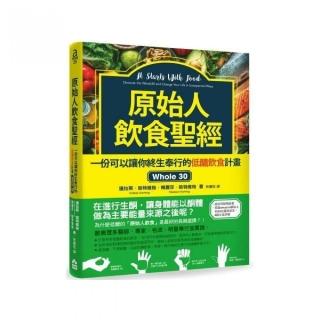 原始人飲食聖經：一份可以讓你終生奉行的低醣飲食計畫Whole 30