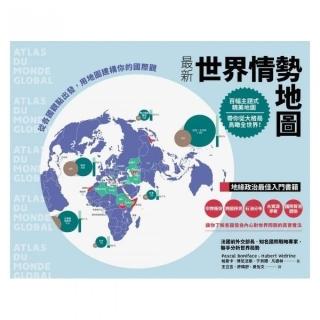 最新世界情勢地圖：從各國觀點出發，用地圖建構你的國際觀