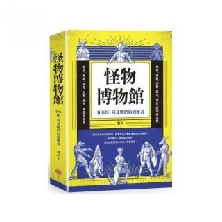 怪物博物館：108怪 以及牠們的履歷書