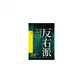 反右派鬥爭全史（上冊）