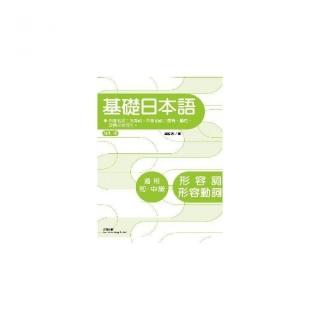 修訂版基礎日本語形容詞 形容動詞 Momo購物網 修訂版基礎日本語形容詞 形容動詞 Momo購物網
