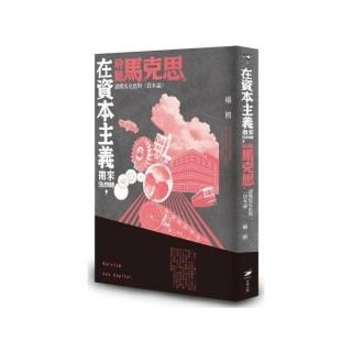 在資本主義帶來浩劫時 聆聽馬克思：讀懂馬克思與《資本論》