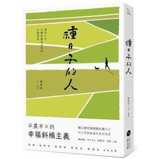 種日子的人：鄉居十年，手機和鋤頭並用的有機書寫