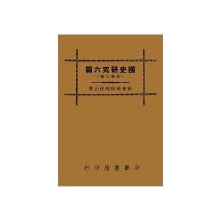 國史研究六篇
