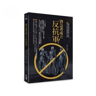 別急著成立反抗軍！：電腦帝國其實單純又可愛8堂資訊黑箱裡的科普課