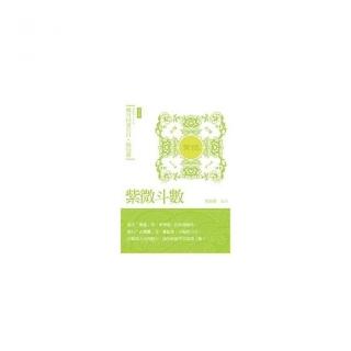 紫微斗數筆記本．機月同梁巨日．格局篇【增訂版】