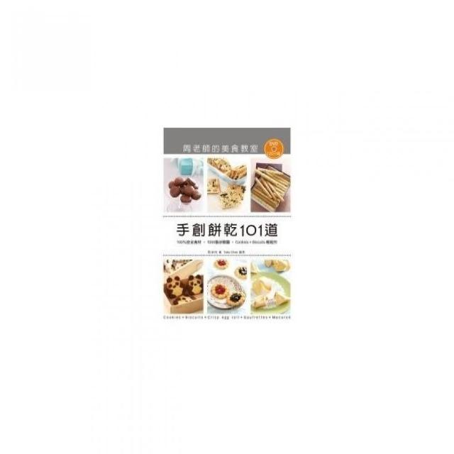 手創餅乾101道．周老師的美食教室 （附120 分鐘DVD）