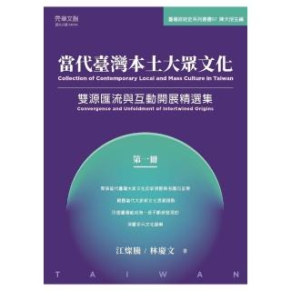當代臺灣本土大眾文化（第一冊）：雙源匯流與互動開展精選集