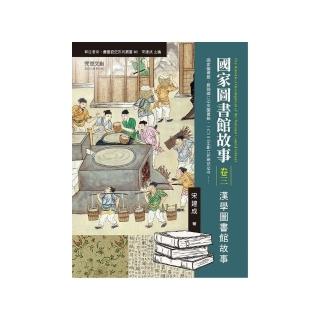 國家圖書館故事（卷三）：漢學圖書館故事