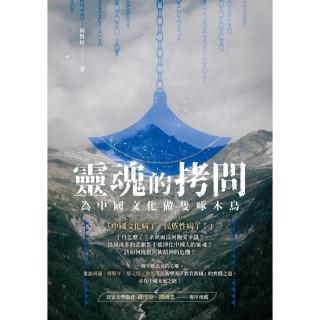靈魂的拷問－－為中國文化做隻啄木鳥