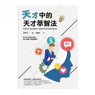 天才中的天才萃智法