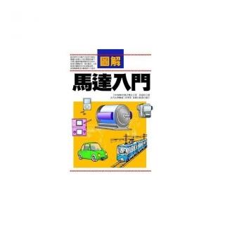 圖解馬達入門