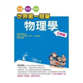 世界第一簡單物理學―力學篇