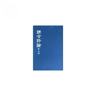 聯合評論（合訂本）【全套5冊不分售】