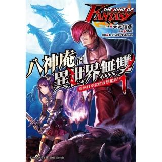 THE KING OF FANTASY八神庵的異世界無雙 看到月亮就給我想起來！（1）