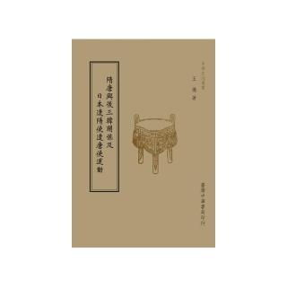 隋唐與後三韓關係及日本遣隋使遣唐使運動（全1 冊）