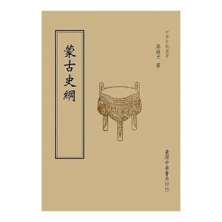 蒙古史綱（全一冊）