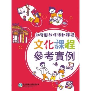 幼兒園教保活動課程－文化課程參考實例（上下冊 不分售）