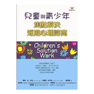兒童與青少年焦點解決短期心理諮