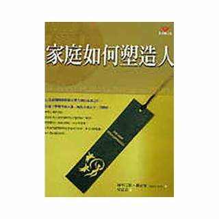 家庭如何塑造人（新）