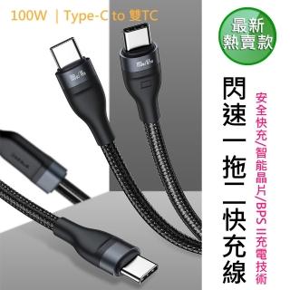 【BASEUS】倍思100W 快充一拖二快充數據線 Type-C to C+C(一拖二 同時充更快速)