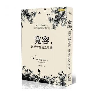 寬容：改變世界的五堂課