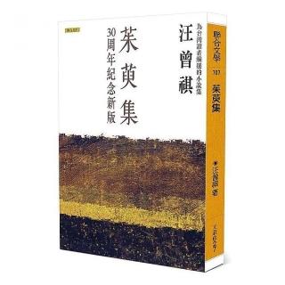 茱萸集（30周年紀念新版）