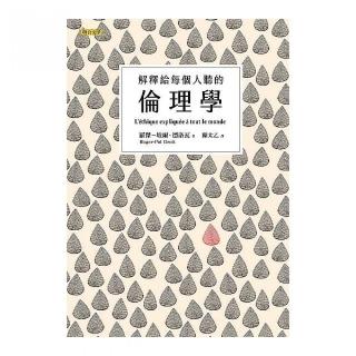 解釋給每個人聽的倫理學