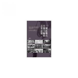 一個紅衛兵小報主編的文革記憶