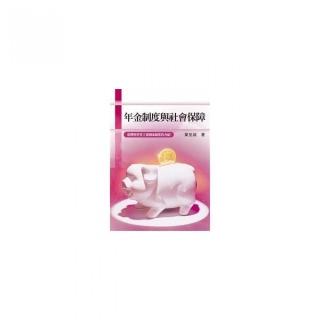年金制度與社會保障――臺灣與世界主要國家制度的介紹