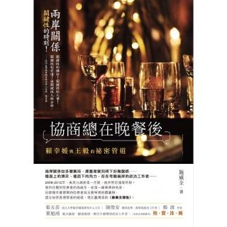 協商總在晚餐後――賴幸媛與王毅的祕密管道