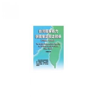 台灣國家能力與國家認同之關係（1990－2000）
