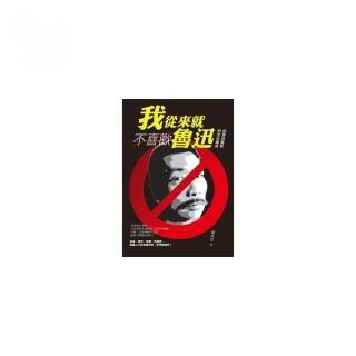 我從來就不喜歡魯迅－－從政治異見到文化異見