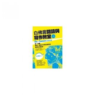 白佛言閱讀與寫作教室（上冊）――Be－tween這樣幸福