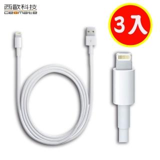 【西歐科技】Apple iPhone系列 Lightning 8pin 充電傳輸線副廠 白色1M3入一組(贈AD01-3充電器)