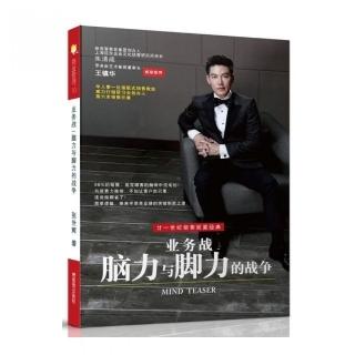 業務戰－腦力與腳力的戰爭MIND TEASER（簡體版）