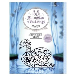 用一把小剪刀：剪出蕾絲般唯美的童話世界