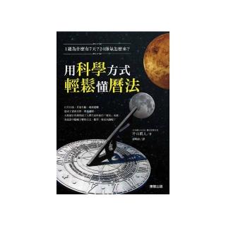 １週為什麼有７天？２４節氣怎麼來？用科學方式輕鬆懂曆法